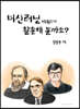 머신러닝 배웠으니 활용해 볼까요?