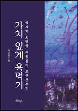 가치 있게 욕먹기