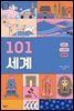 101 세계