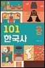 101 한국사