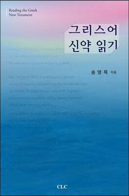 그리스어 신약 읽기