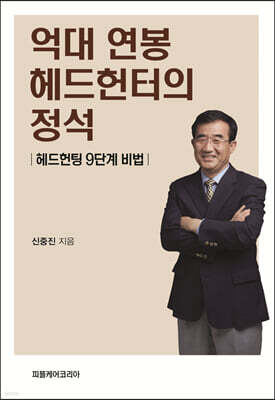 억대 연봉 헤드헌터의 정석