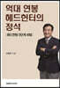 억대 연봉 헤드헌터의 정석