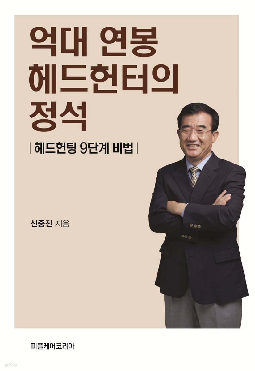 억대 연봉 헤드헌터의 정석 