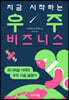지금 시작하는 우주 비즈니스