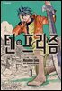 [대여] 텐프리즘 01권