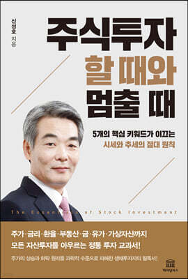 주식투자 할 때와 멈출 때