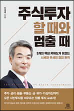 주식투자 할 때와 멈출 때