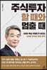 주식투자 할 때와 멈출 때