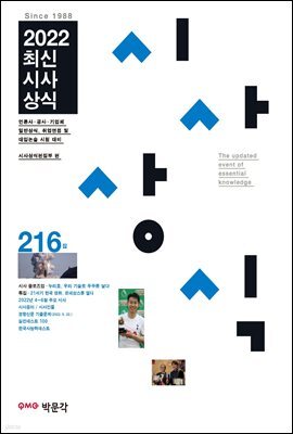 최신시사상식 216집