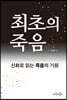 최초의 죽음