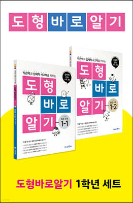 도형 바로 알기 초등 수학 1학년 세트 (2023년용)