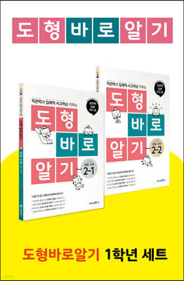 도형 바로 알기 초등 수학 2학년 세트 (2023년용)