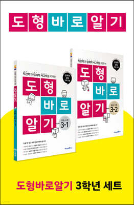 도형 바로 알기 초등 수학 3학년 세트 (2023년용)