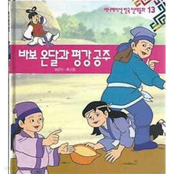 [중고샵] 애니메이션 한국전래동화 13 바보 온달과 평강 공주 - 예스24 [중고샵]애니메이션 한국전래동화 13 바보 온달과 평강 공주 - 예스24