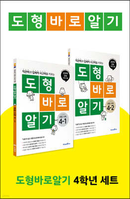 도형 바로 알기 초등 수학 4학년 세트 (2023년용)