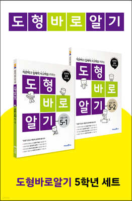 도형 바로 알기 초등 수학 5학년 세트 (2023년용)
