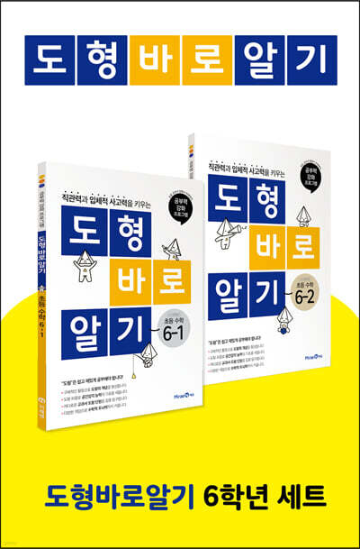 도형 바로 알기 초등 수학 6학년 세트 (2023년용)