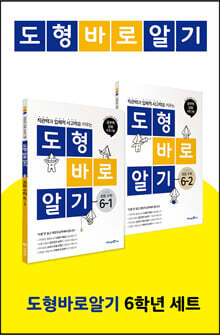 도형 바로 알기 초등 수학 6학년 세트 (2023년용)