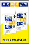 도형 바로 알기 초등 수학 6학년 세트 (2023년용)