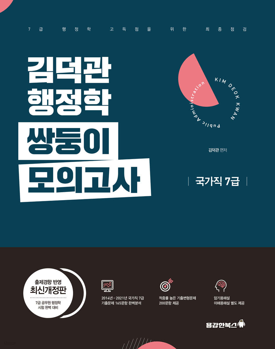 김덕관 행정학 쌍둥이모의고사 국가직 7급