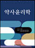 약사윤리학