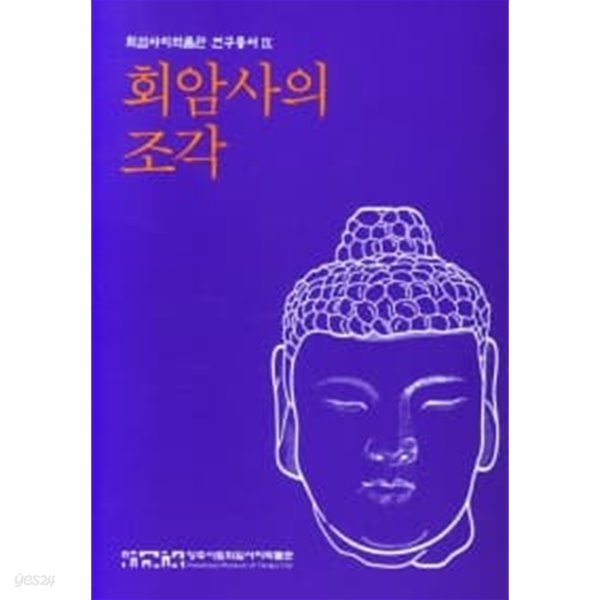 회암사의 조각 (회암사지박물과 연구총서 4)