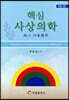 핵심사상의학