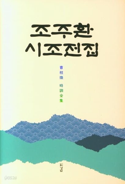 조주환 시조전집 (2021 초판)