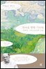천국을 향한 기다림