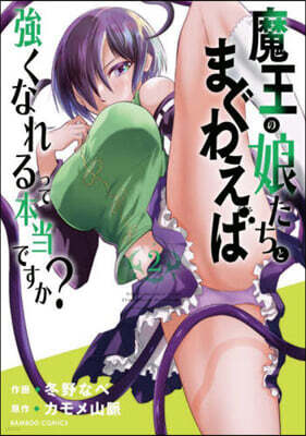 魔王の娘たちとまぐわえば强くなれるって本當ですか?  2