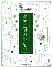 중국 고전시가 알기