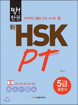 딱! 한권 신 HSK PT 5급 종합서