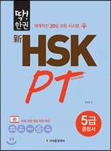 딱! 한권 신 HSK PT 5급 종합서