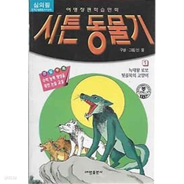 여명장편학습만화 - 시튼 동물기 1 : 늑대왕 로보 뒷골목의 고양이