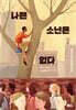 나쁜 소년은 없다