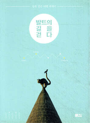 발트의 길을 걷다