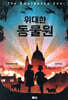위대한 동물원