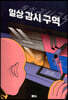 일상 감시 구역