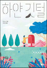 하얀 깃털