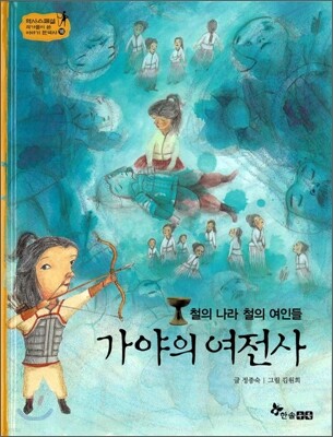 역사스페셜 18. 철의나라 철의 여인들 가야의 여전사