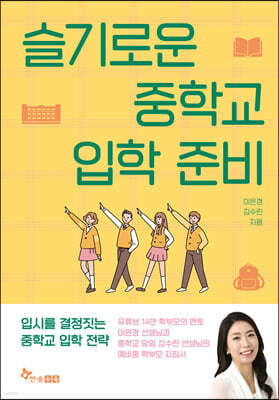 슬기로운 중학교 입학 준비