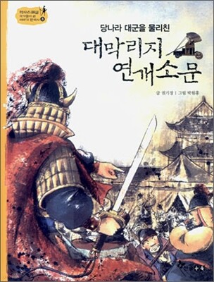 역사스페셜 8. 당나라 대군을 물리친 대막리지 연개소문
