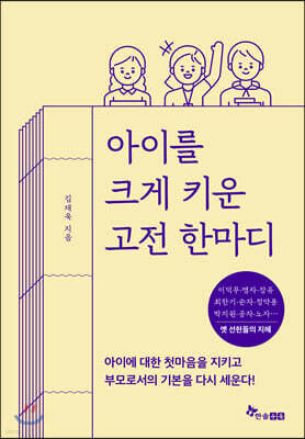 아이를 크게 키운 고전 한마디