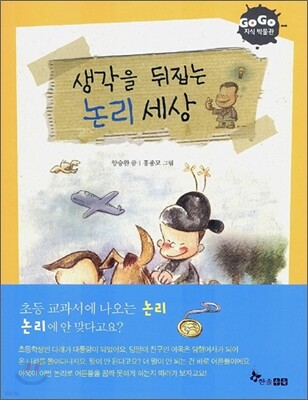 GOGO지식박물관 7. 생각을 뒤집는 논리 세상