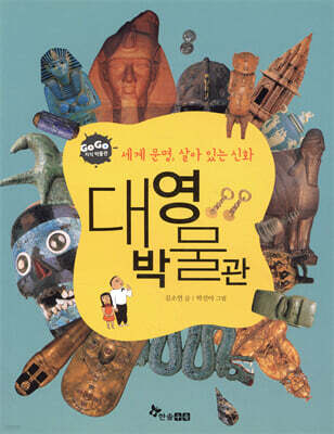 GOGO지식박물관 34. 세계 문명, 살아 있는 신화 대영박물관