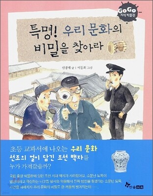 GOGO지식박물관 6. 특명! 우리 문화의 비밀을 찾아라