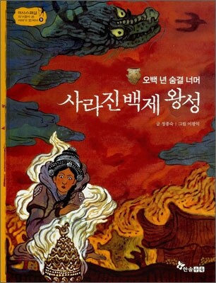 역사스페셜 9. 오백 년 숨결 너머 사라진 백재 왕성