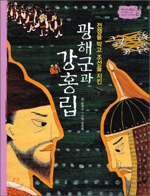 역사스페셜 40. 광해군과 강홍립