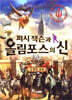 퍼시 잭슨과 올림포스의 신 10